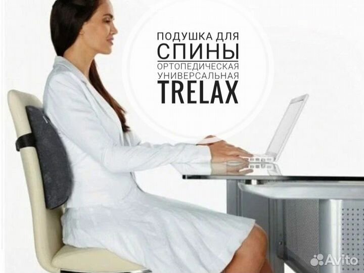 Подушка для спины ортопедическая трелакс