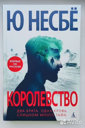 Ю Несбе Королевство