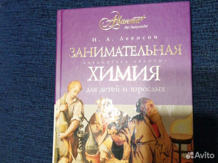 Занимательная библиотека аванты +Химия