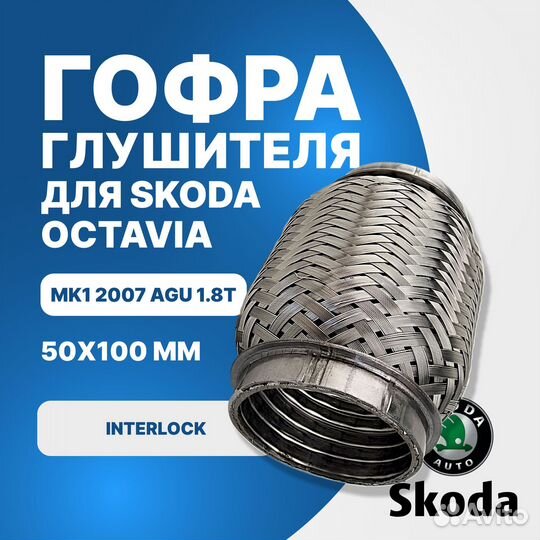 Гофра глушителя Skoda Octavia Mk1 2007 AGU 1.8T interlock (50x100)