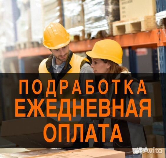 Сборщик на склад с ежедневной оплатой Подработка