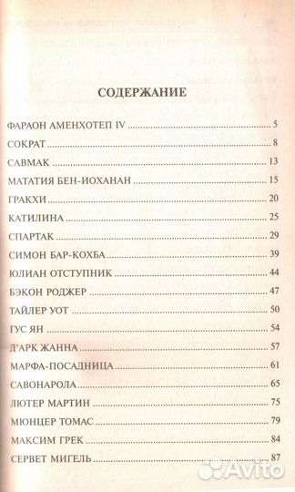 Книга «100 великих мятежников И бунтарей»