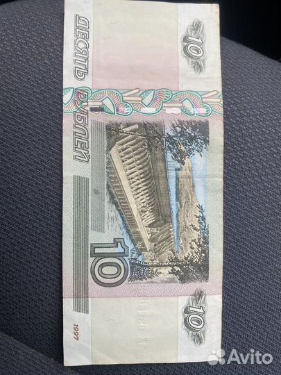 Купюра 10-ти рублевая