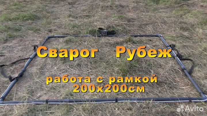 Металлоискатель Сварог Рубеж, рамка 200х200 новый