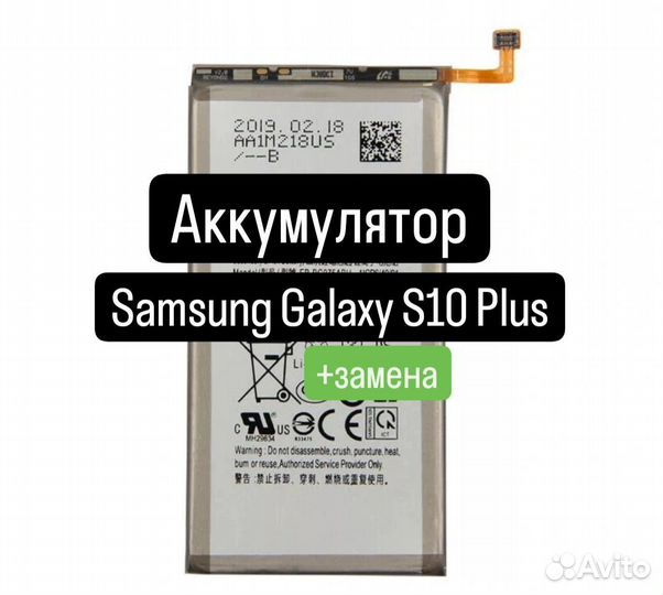 Аккумулятор для Samsung Galaxy S10 Plus+замена