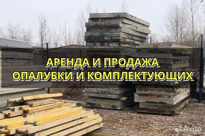Опалубка стеновая б/у