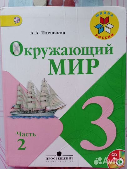 Учебник окружающий мир 3 кл, 2часть Плешаков