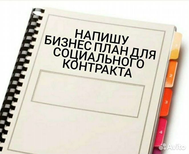 Бизнес-план для социального контракта