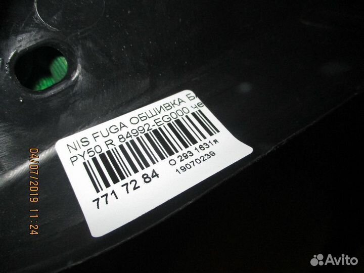 Обшивка багажника задняя Nissan Fuga PY50