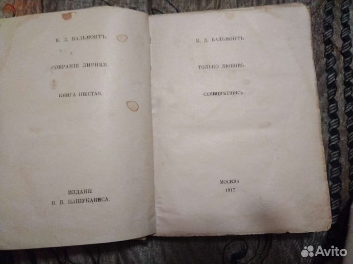 Бальмонт издание 1917г