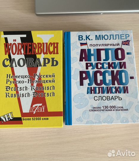 Словари по английскому и немецкому языкам