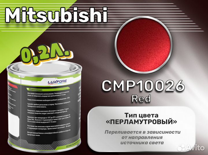 Краска Luxfore 0,2л. (Mitsubishi CMP10026 Red)