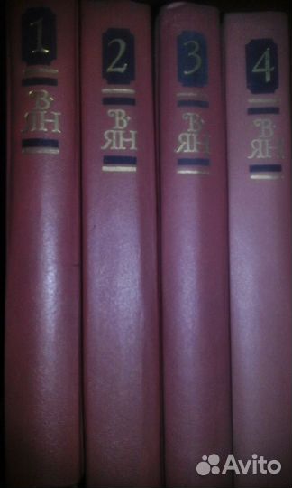 4-х томник произведений В. Яна