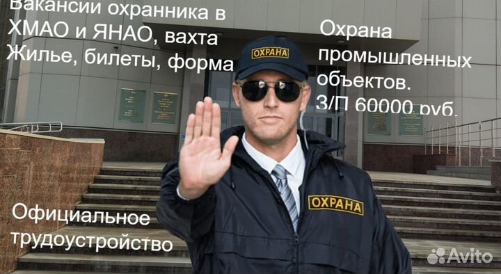 Охранники на вахту в хмао, янао