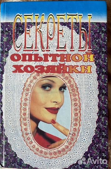 Книга секреты опытной хозяйки
