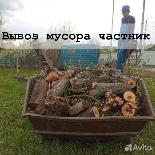 Вывоз мусора и хлама