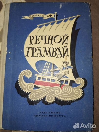 Роман Сеф Речной трамвай 1971 год