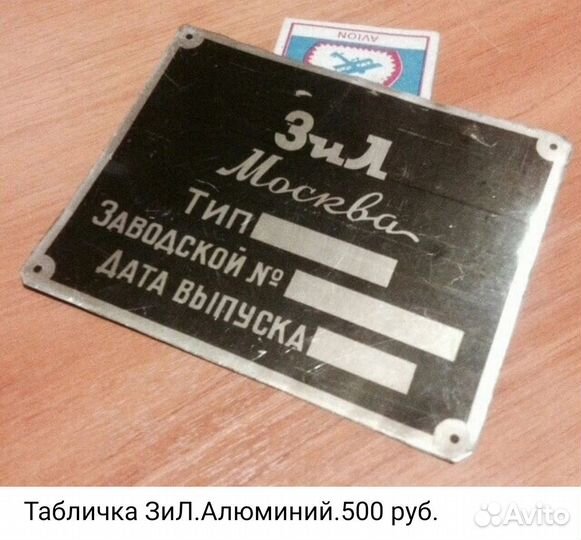 Таблички ЗИЛ. Раритет. В коллекцию