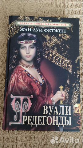 Книга Вуали Фредегонды Жан Луи Фетжен