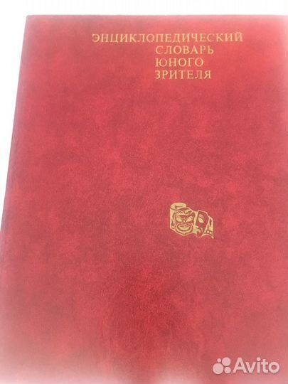 Энциклопедия словарь юного зрителя