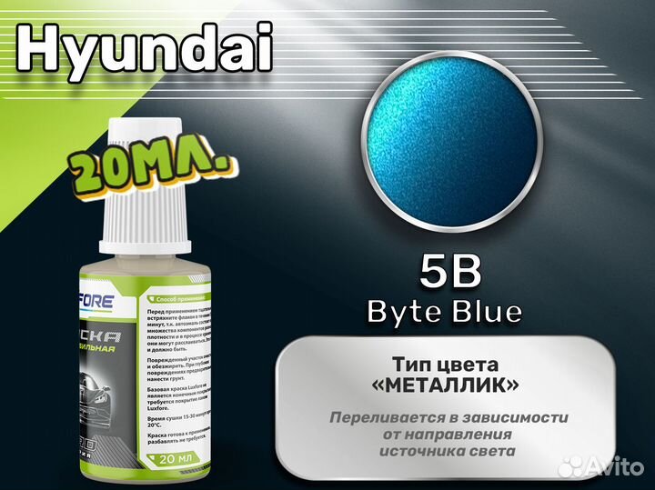 Подкраска Luxfore (Hyundai 5B Byte Blue)