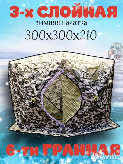 Зимняя палатка куб 300х300х210 3-х слойная