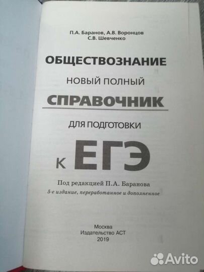 Обществознание. Справочник егэ Баранов 2019