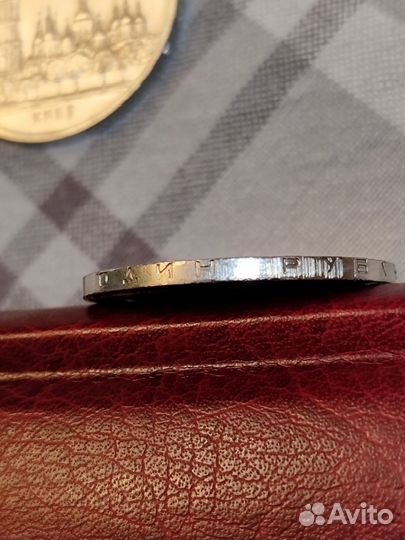 Юбилейная монета СССР 1 рубль 1990 г