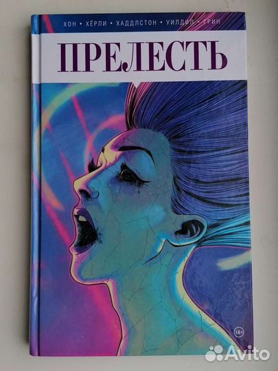 Комикс Прелесть . Книга вторая