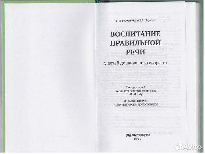 Городилова Радина Воспитание правильной речи дети