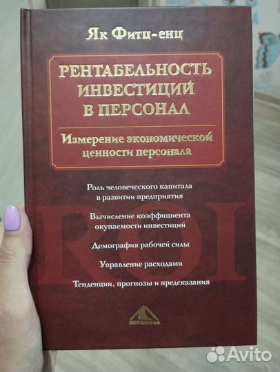 Рентабельность инвестиций в персонал Як Фитц-енц