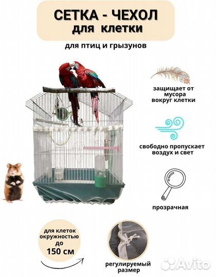 Чехол для клеток, сетка дляклетки, клетки для птиц