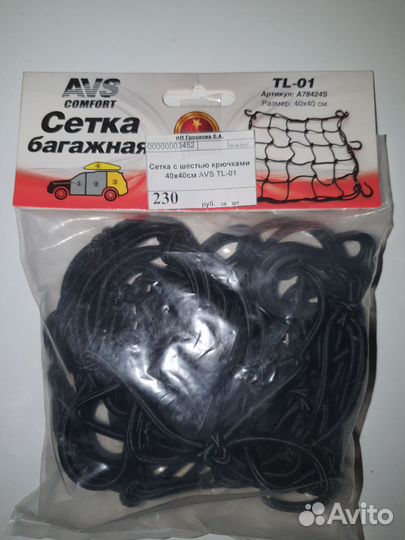 Сетка багажная с шестью крючками