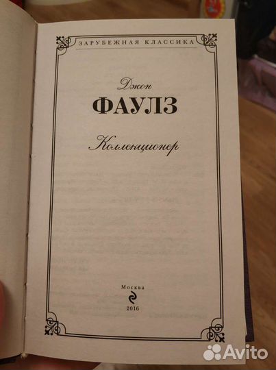 Джон Фаулз Коллекционер книга