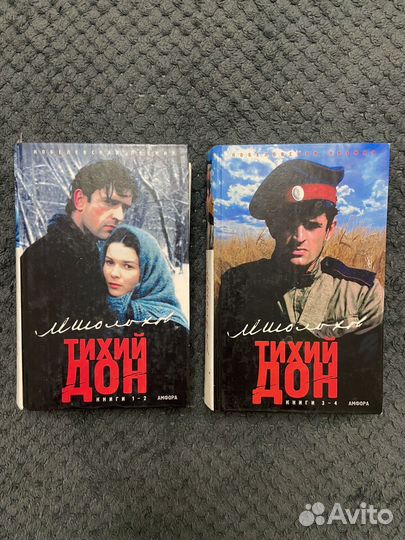 Книги Тихий дон / Два тома