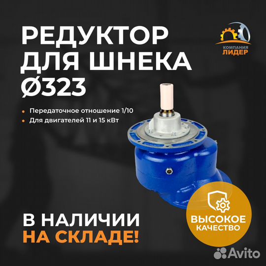 Редуктор цилиндрический для шнека 323 mm