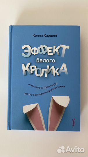 Келли Хардинг: Эффект белого кролика