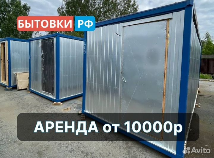 Бытовка аренда/продажа
