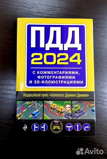 Книга пдд 2024 г