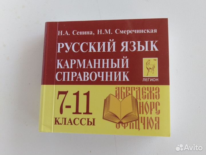 Карманный справочник по русскому языку