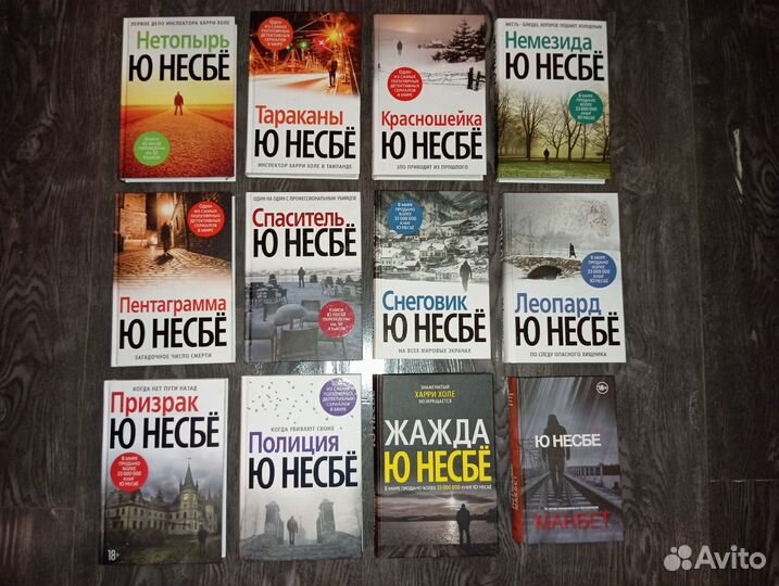 Ю Несбё (цикл детективов о Харри Холе)