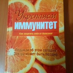 Книга - Как укрепить иммунитет