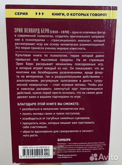 Книга Эрик Берн «Игры, в которые играют люди»