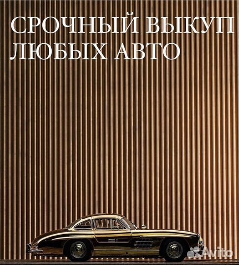 Срочный выкуп авто