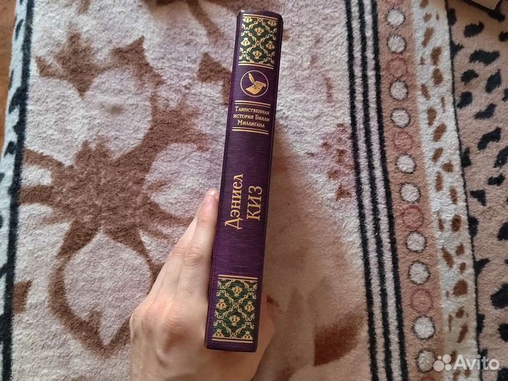 Дэниел киз таинственная история Билли Миллигана