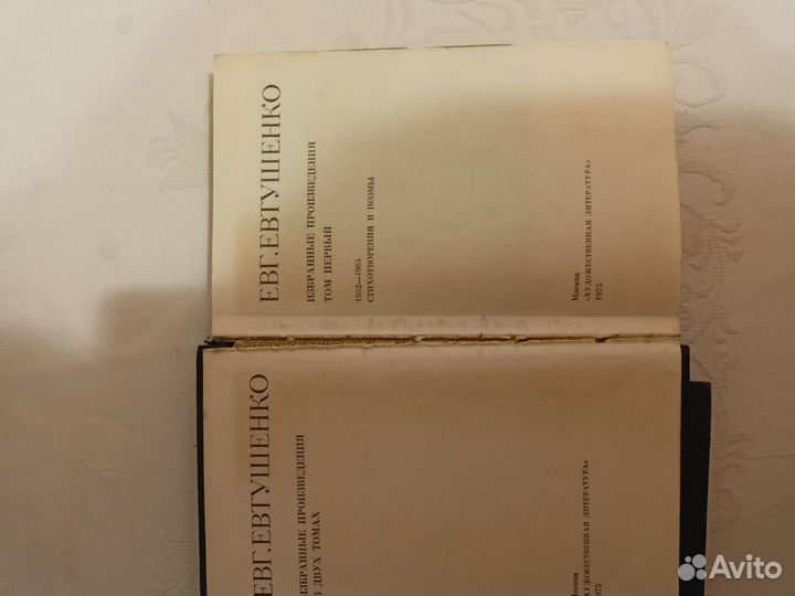 Двухтомник Евтушенко
