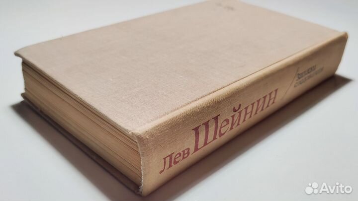 Лев Шейнин - Записки следователя, 1980