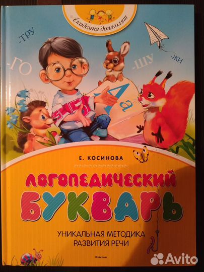 Продаю Логопедический букварь Косинова