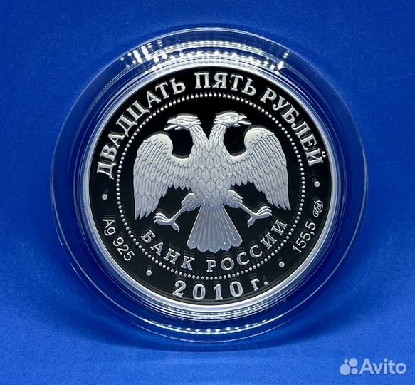 25 рублей 2010 Ростральные колонны (Серебро)