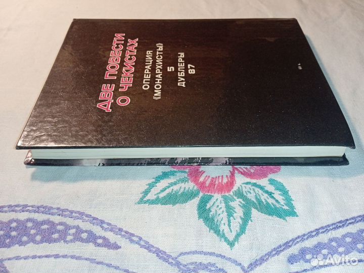 А. Яровой. Две повести о чекистах